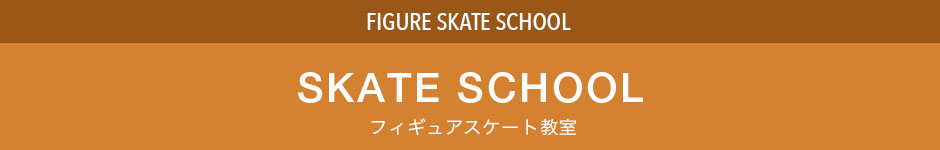 フィギュアスケート教室【再開延期】
